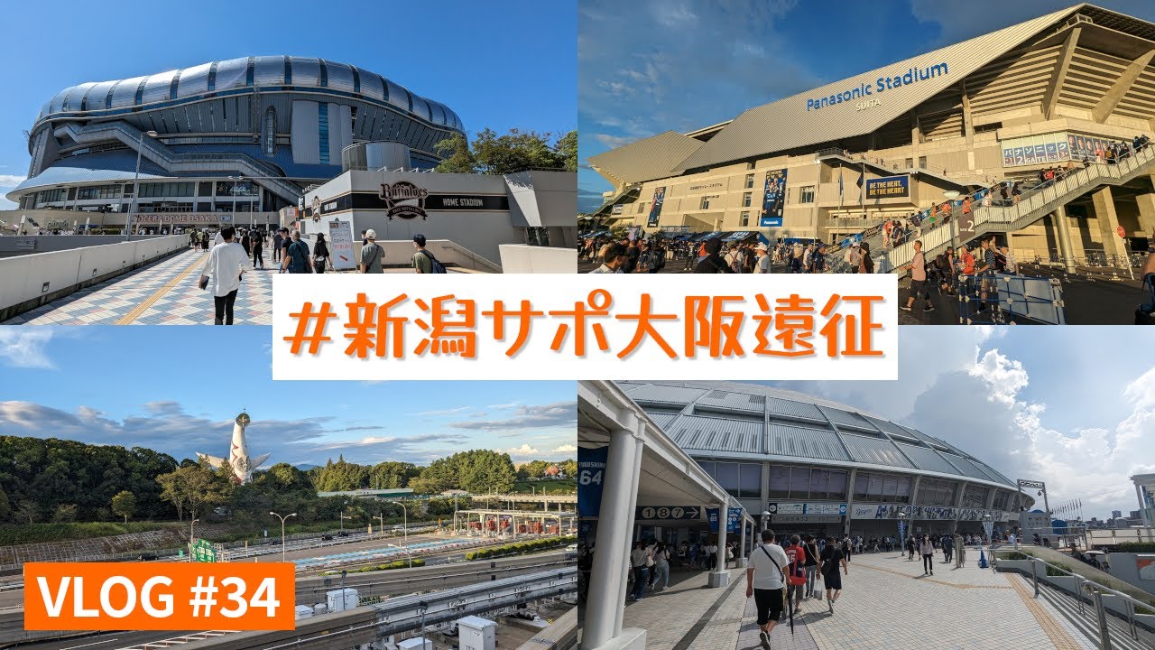 【遠征VLOG】2023年J1リーグ第27節 ガンバ大阪 vs アルビレックス新潟 @パナソニックスタジアム吹田(2023/9/17)【アウェイ旅】