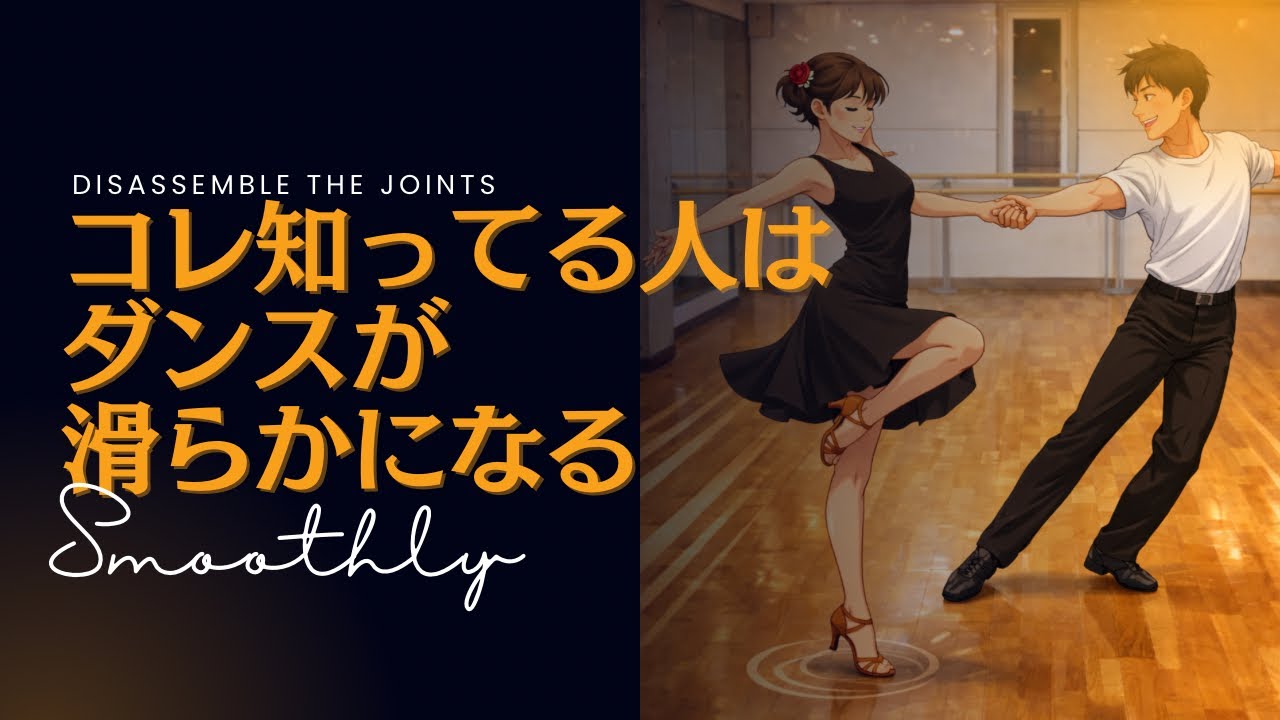 ダンスが滑らかに踊れる人は 