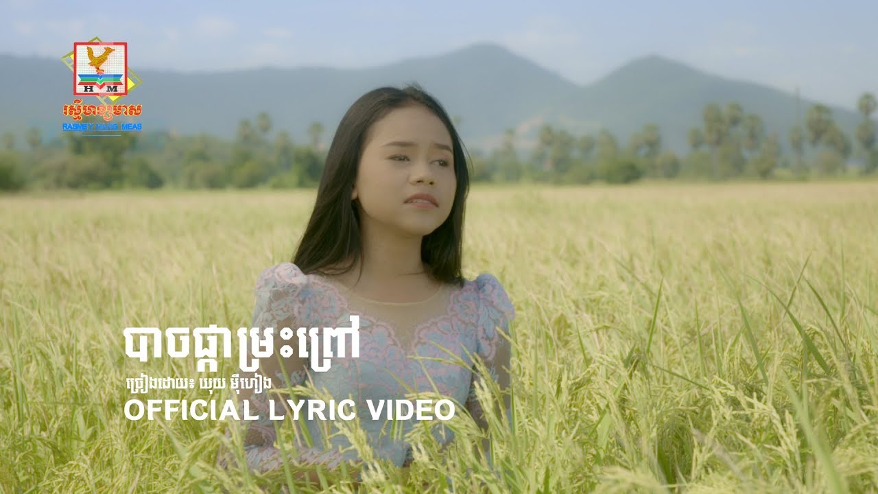 បាចផ្កាម្រះព្រៅ - ឃុយ ម៉ីហៀង [OFFICIAL LYRIC VIDEO] #RHM