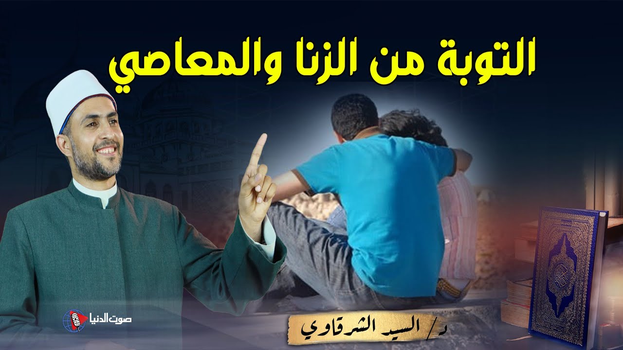 6 شروط مهمة جداً لـ التوبة من الزنا والمعاصي ..  د: السيد الشرقاوي