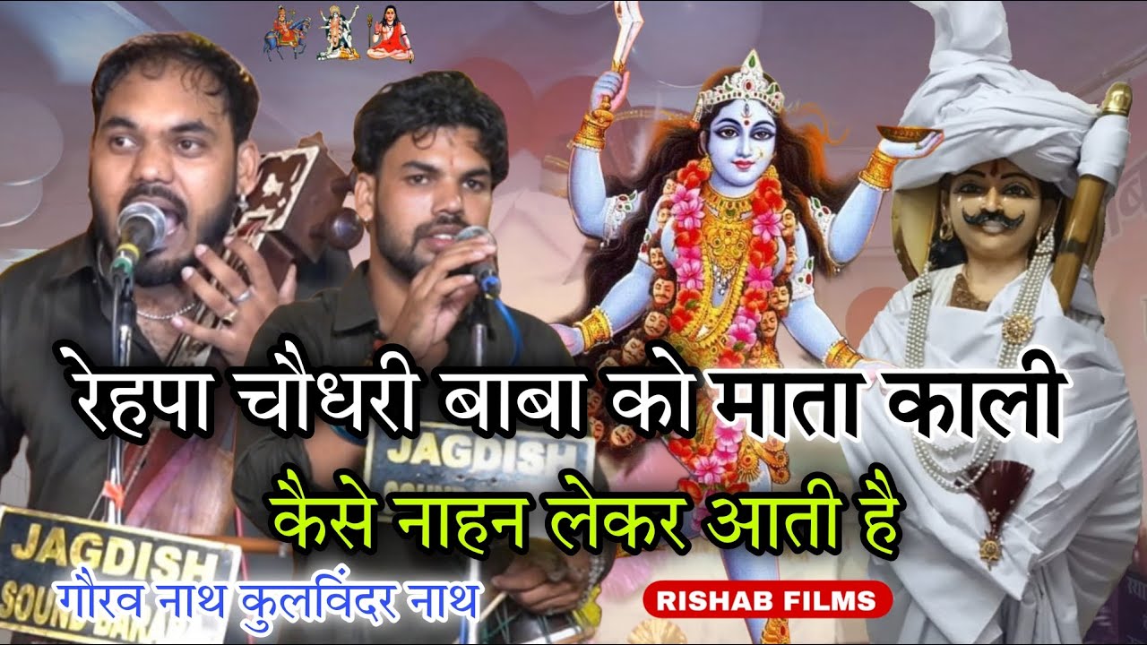 रेहपा चौधरी बाबा को माता काली कैसे नाहन लेकर आती है MATA KALI | REHPA BABA | GAURAV KULWINDER NATH