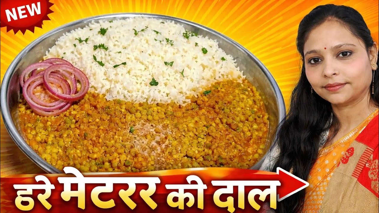 ताजा मटर की दाल एक बार मेरे तरीके से बनकर देख सारे तरीके भूल जाएंगे | Matar Ki Daal  |