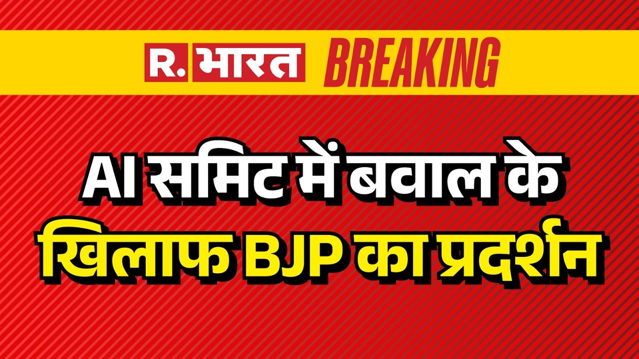 AI Summit Congress Protest: AI समिट में बवाल के खिलाफ BJP का प्रदर्शन  | Rahul Gandhi | BJP