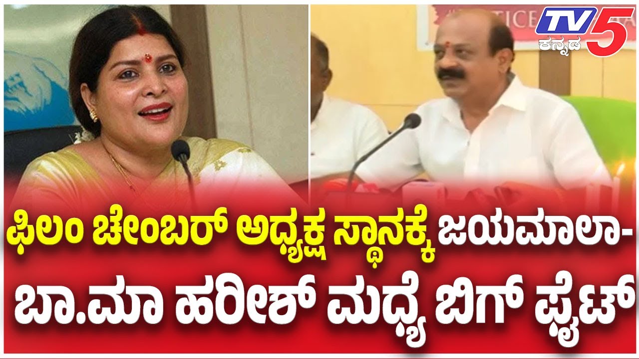 Karnataka Film Chamber President Electionಫಿಲಂ ಚೇಂಬರ್ ಅಧ್ಯಕ್ಷ ಸ್ಥಾನಕ್ಕೆ ಜಯಮಾಲಾ-ಬಾ.ಮಾ ಹರೀಶ್ ಮಧ್ಯೆ ಫೈಟ್