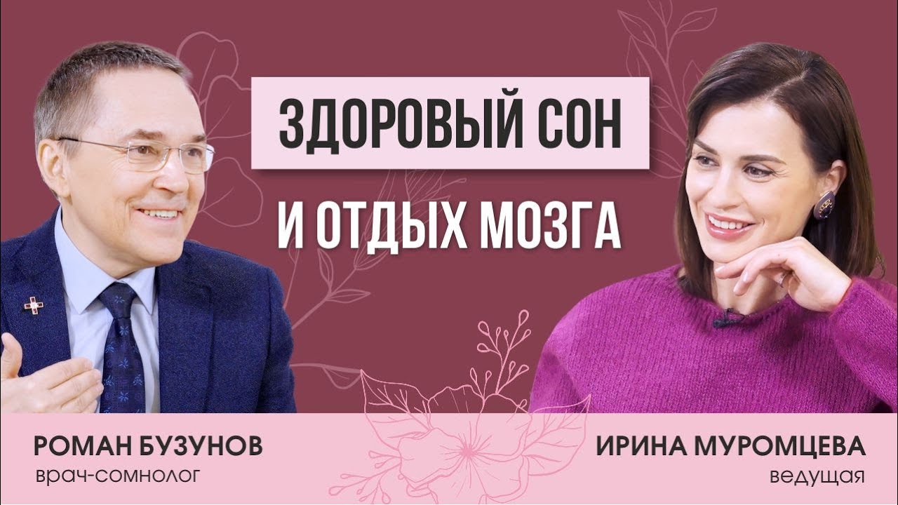Здоровый сон и отдых мозга. Интервью с сомнологом Романом Бузуновым.