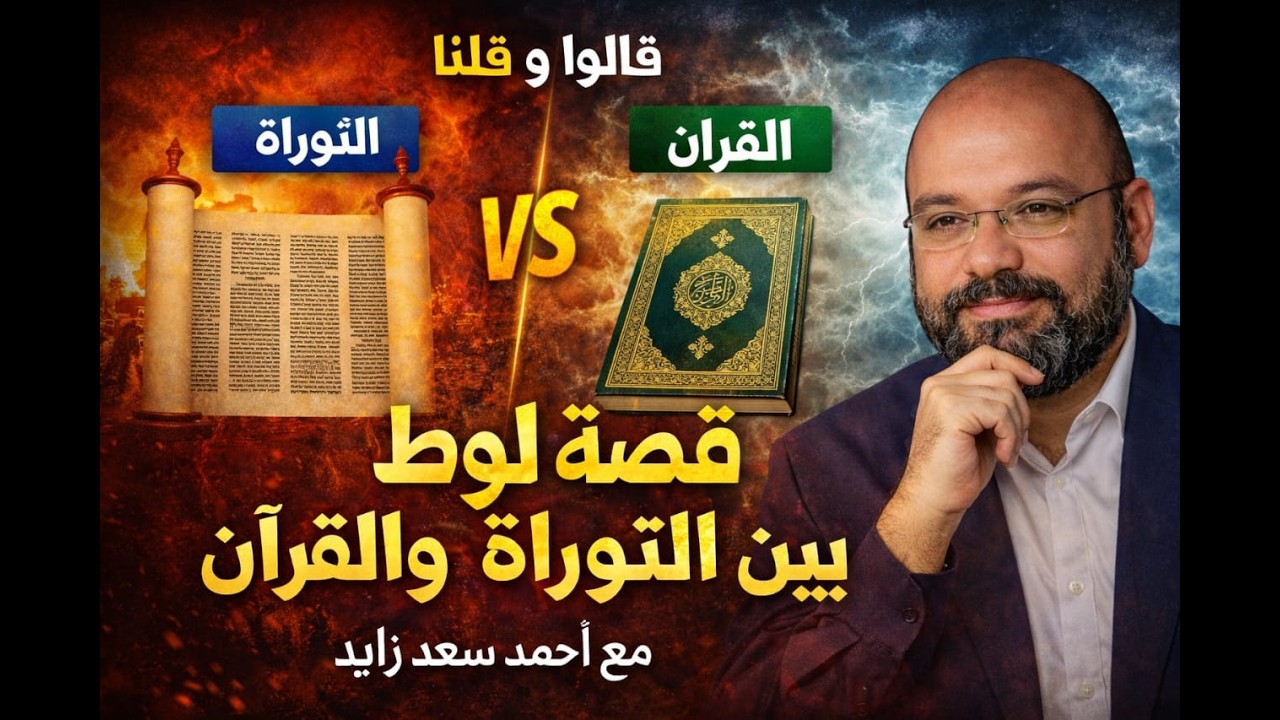 اختلافات قصة لوط بين التوراة والقرآن في قالوا وقلنا مع أحمد سعد زايد 