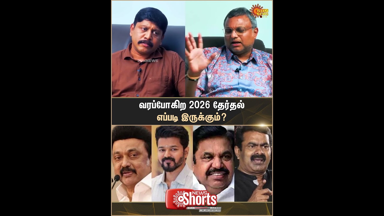 Karthik Chidambaram | Interview | 2026 Election | DMK | ADMK | TVK | NTK | Sun News
