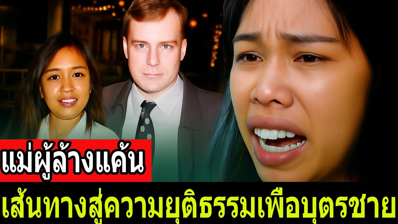 แม่ผู้กล้าหาญ – เส้นทางสู่ความยุติธรรมเพื่อบุตรชาย - คดีจริง