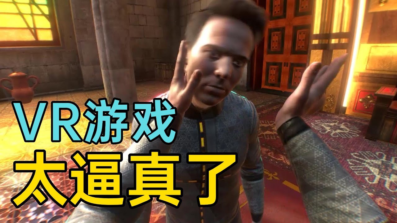 【VR游戏】还吹元宇宙？先玩玩这款游戏吧！