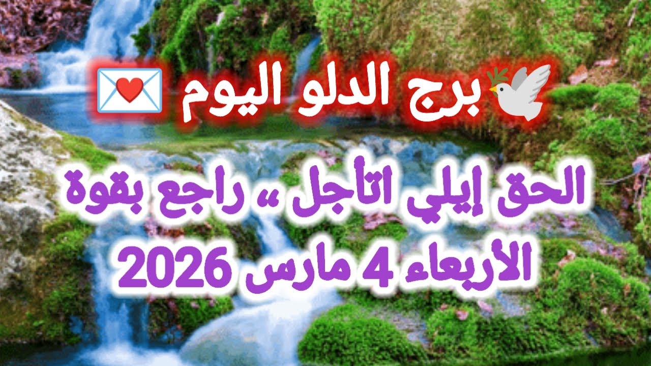 توقعات برج الدلو اليوم 🕊️💦 الحق إيلي إتأجل ،، راجع بقوة 👈 الأربعاء 4 مارس 2026