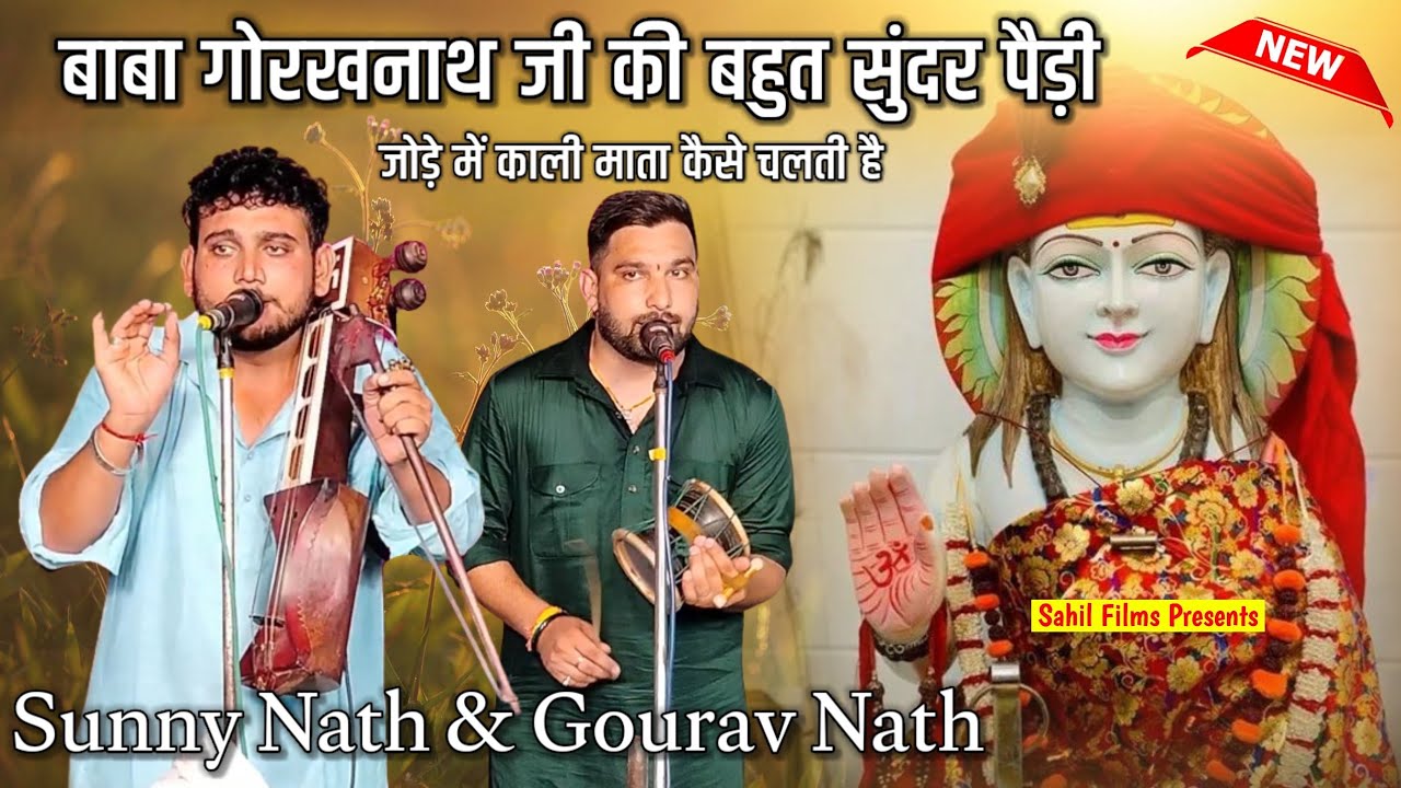 बाबा गोरखनाथ की बहुत ही सुन्दर पैडी। Baba Gorakhnath Ji Paidi। Sunny Nath & Gourav Nath Yamunanagar