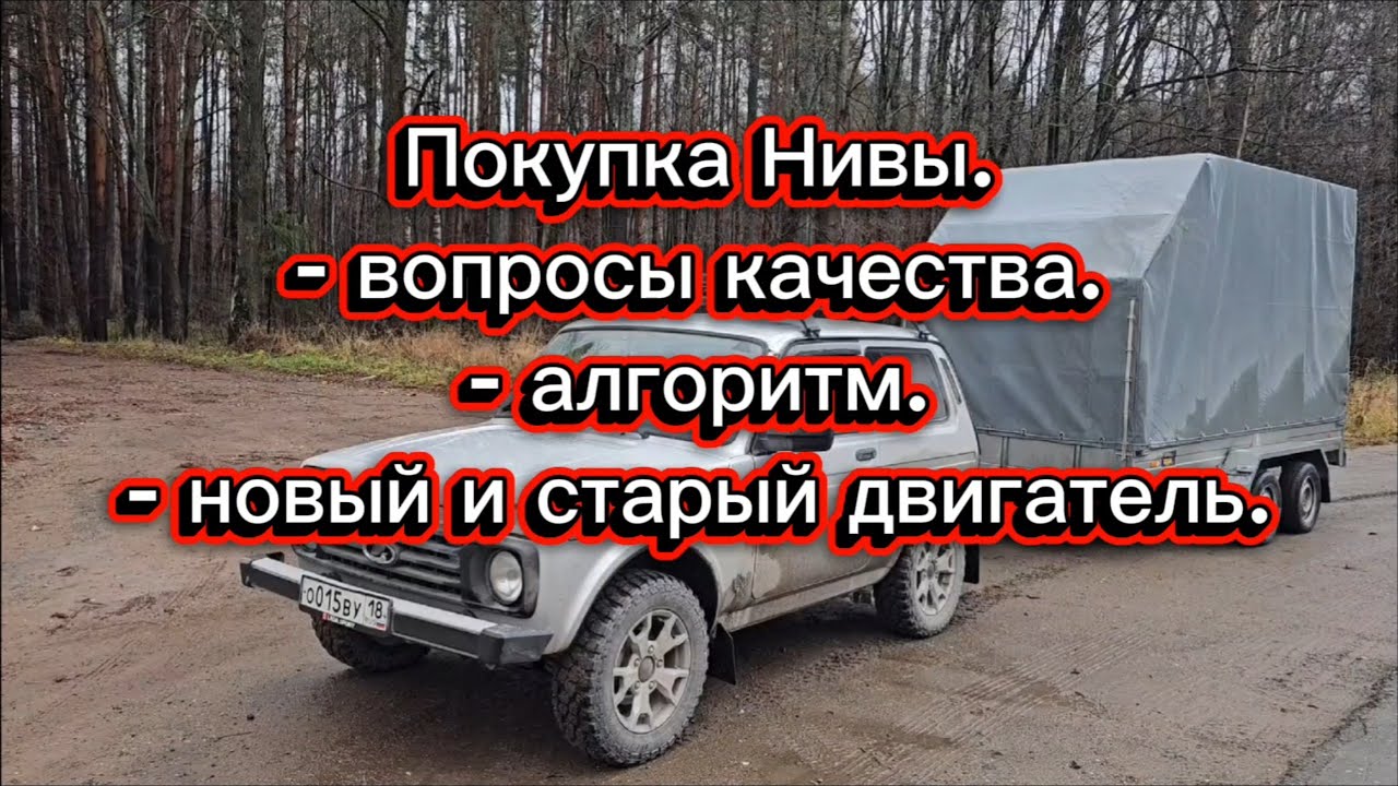 Покупка Нивы, вопросы к качеству и алгоритм действий.