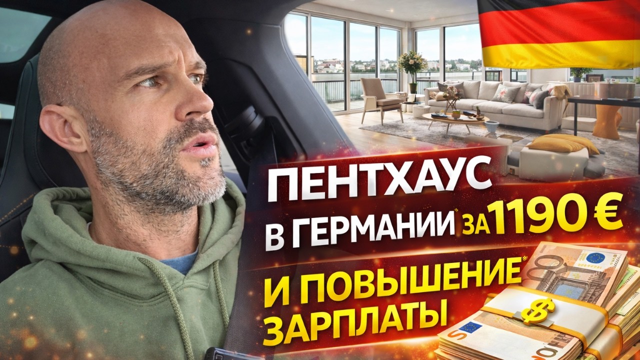 Жизнь в Германии: повышение зарплаты, дорогой бензин, Porsche Taycan и сдаю пентхаус за 1190&euro;