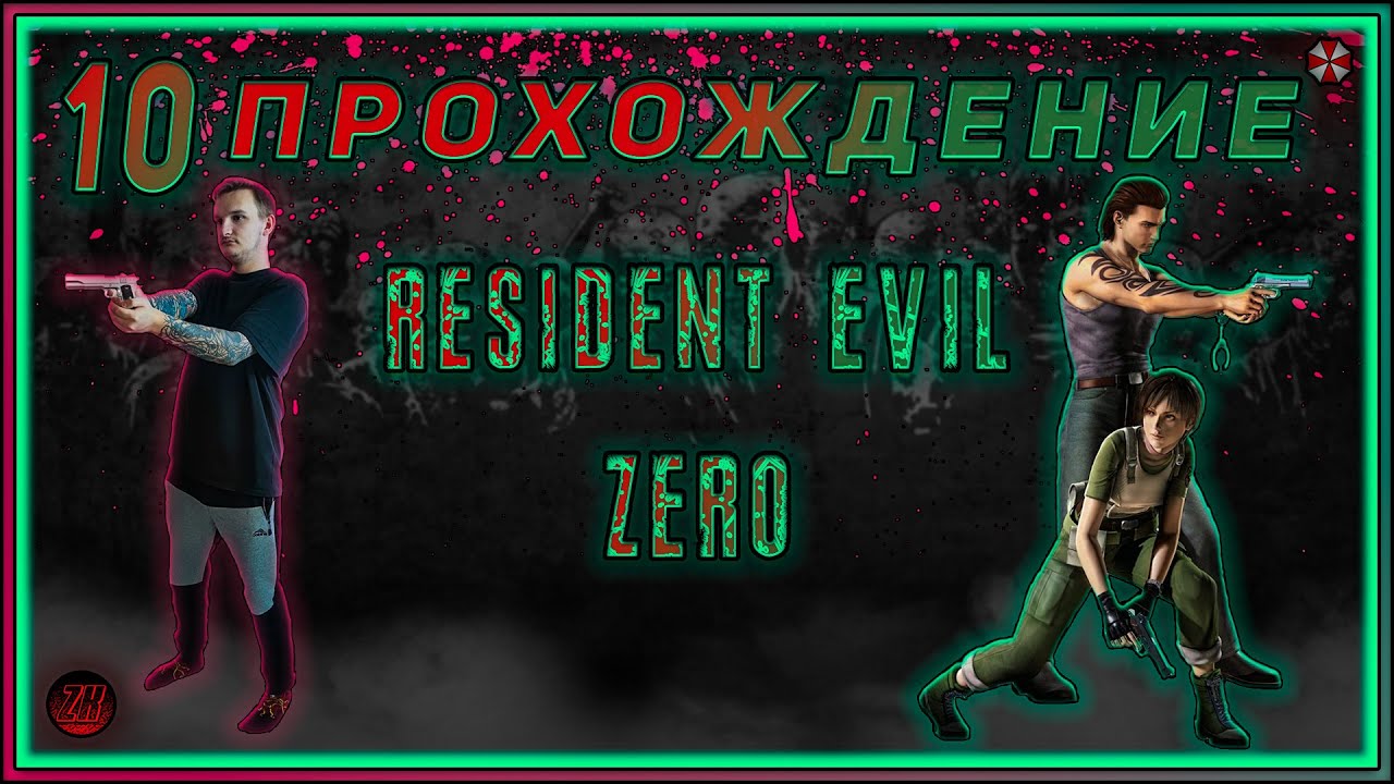 Прохождение Resident Evil 0 HD Remaster [10]. #ZombieKostya