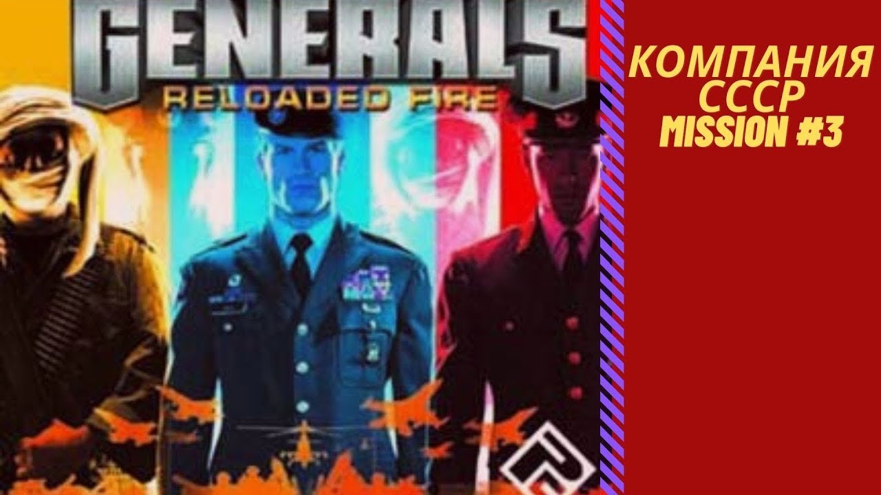 C&C: Generals Reloaded Fire-СССР 3 Mission