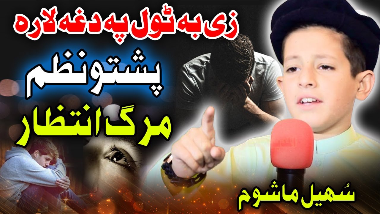 Zee Ba atol Pa Daga Lara Pashto Naat by Sohail Mashoom | Al Madina Studio