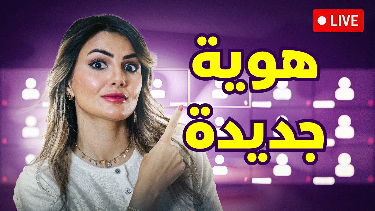 الهوية القديمة التي تمنعك من النمو، وكيف تخلق هوية جديدة تقودك للنجاح (تدريب الفريق)