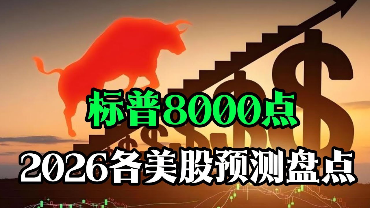 2026各大行美股市场预测盘点！#股票 #美股 #股市 #财经 #领涨 #成長股 #投资 #纳斯达克 #道琼斯指数 #标普500指数