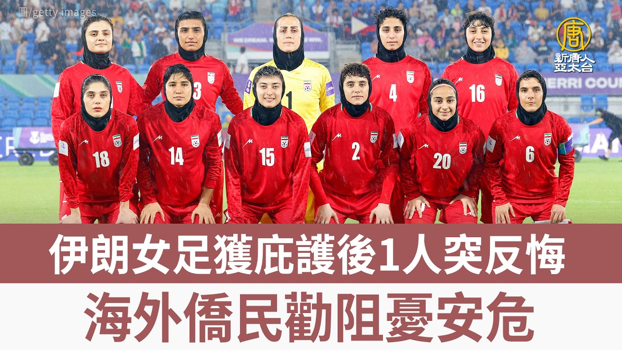 伊朗女足獲庇護後1人突反悔 海外僑民勸阻憂安危