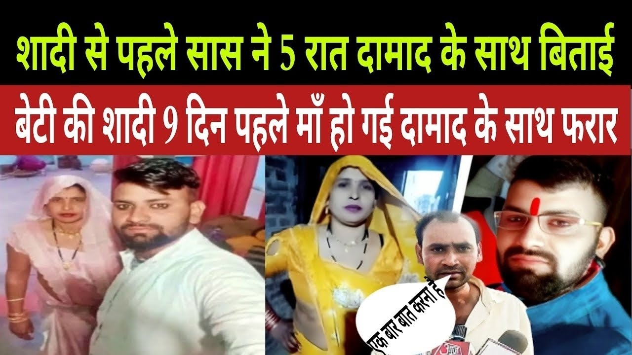 सास हुई दामाद के प्यार मे पागल #story #kahani #crimenews 