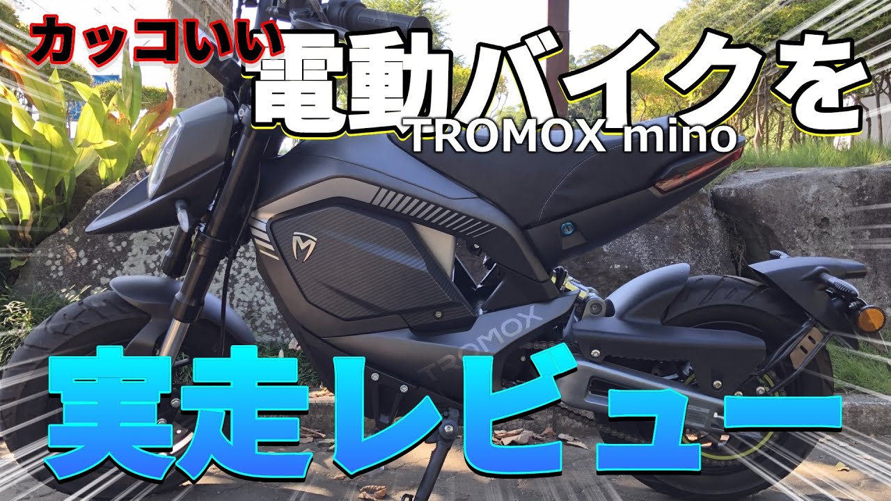カッコいい電動バイクを実走レビューしてみた (EV motorcycle 