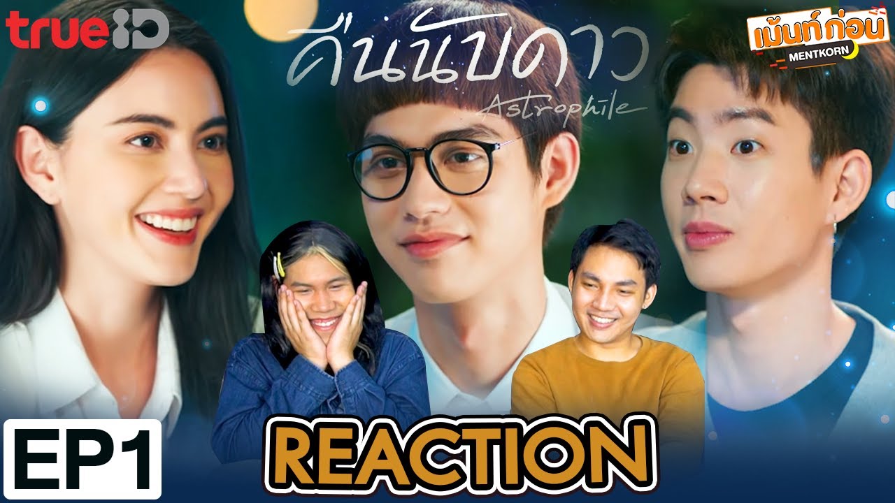 คืนนับดาว EP1 Reaction Astrophile | ไบร์ท วชิรวิชญ์-ใหม่ ดาวิกา | เม้นท์ก่อนเข้านอน