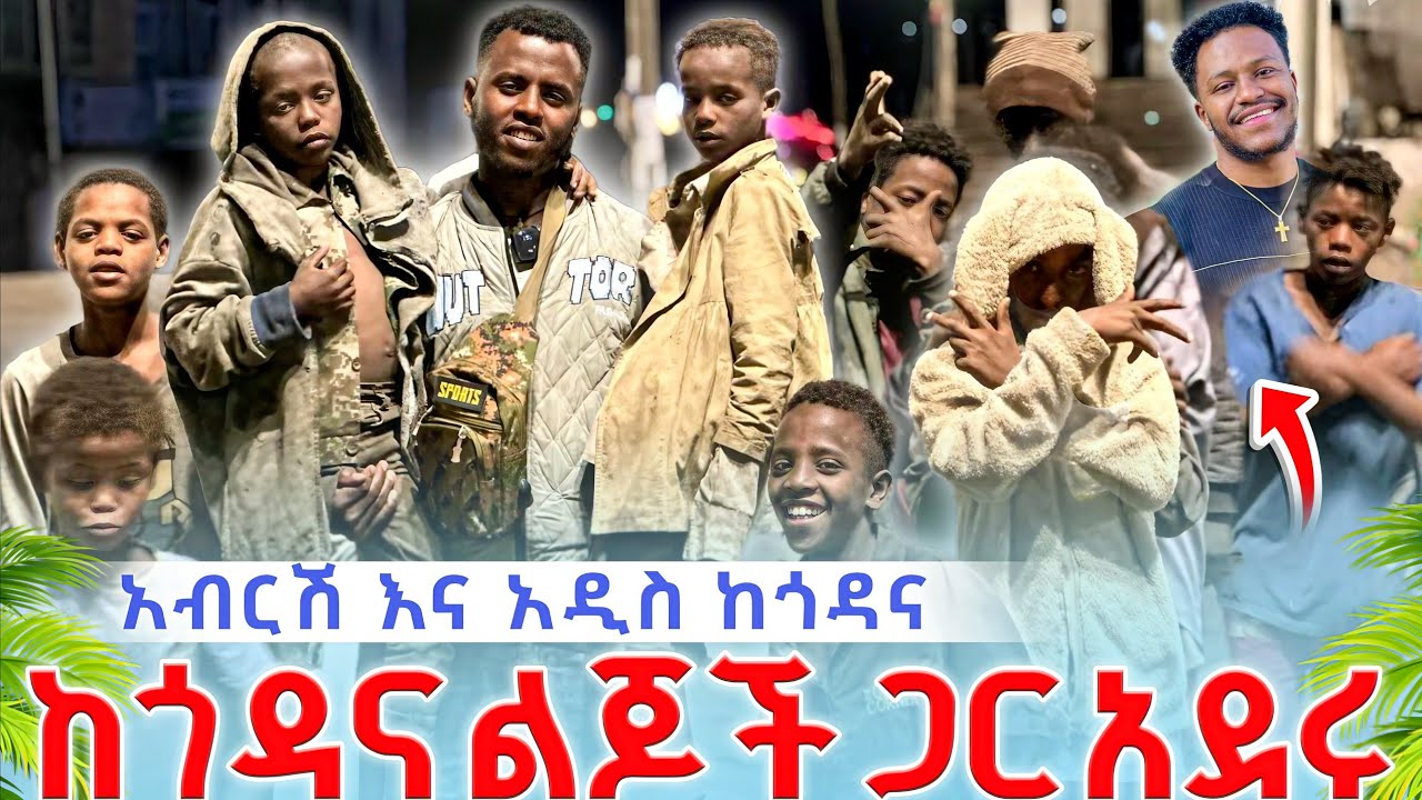 አዲስ እና አብርሽ  ከጎዳና ልጆች አደሩ  ብርድና ረሀብ መቋቋም ከበዳቸው