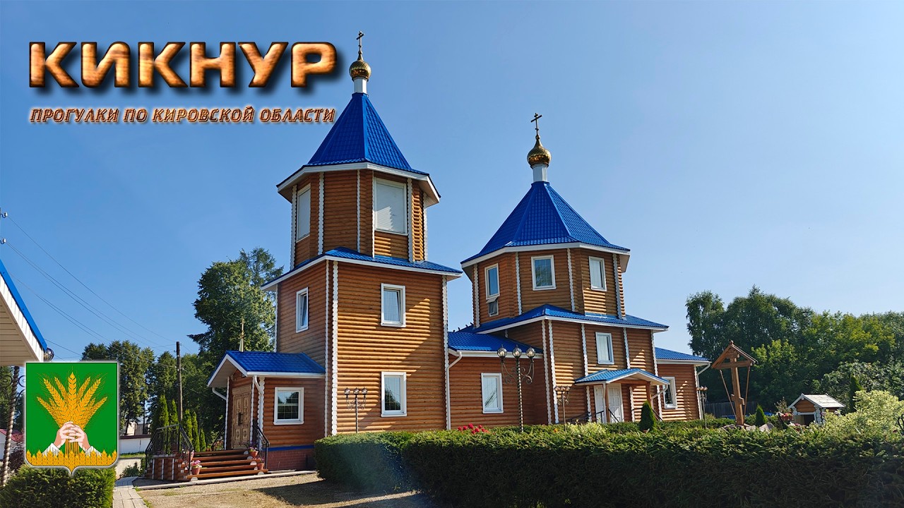 Кикнур (Прогулки по Кировской области)