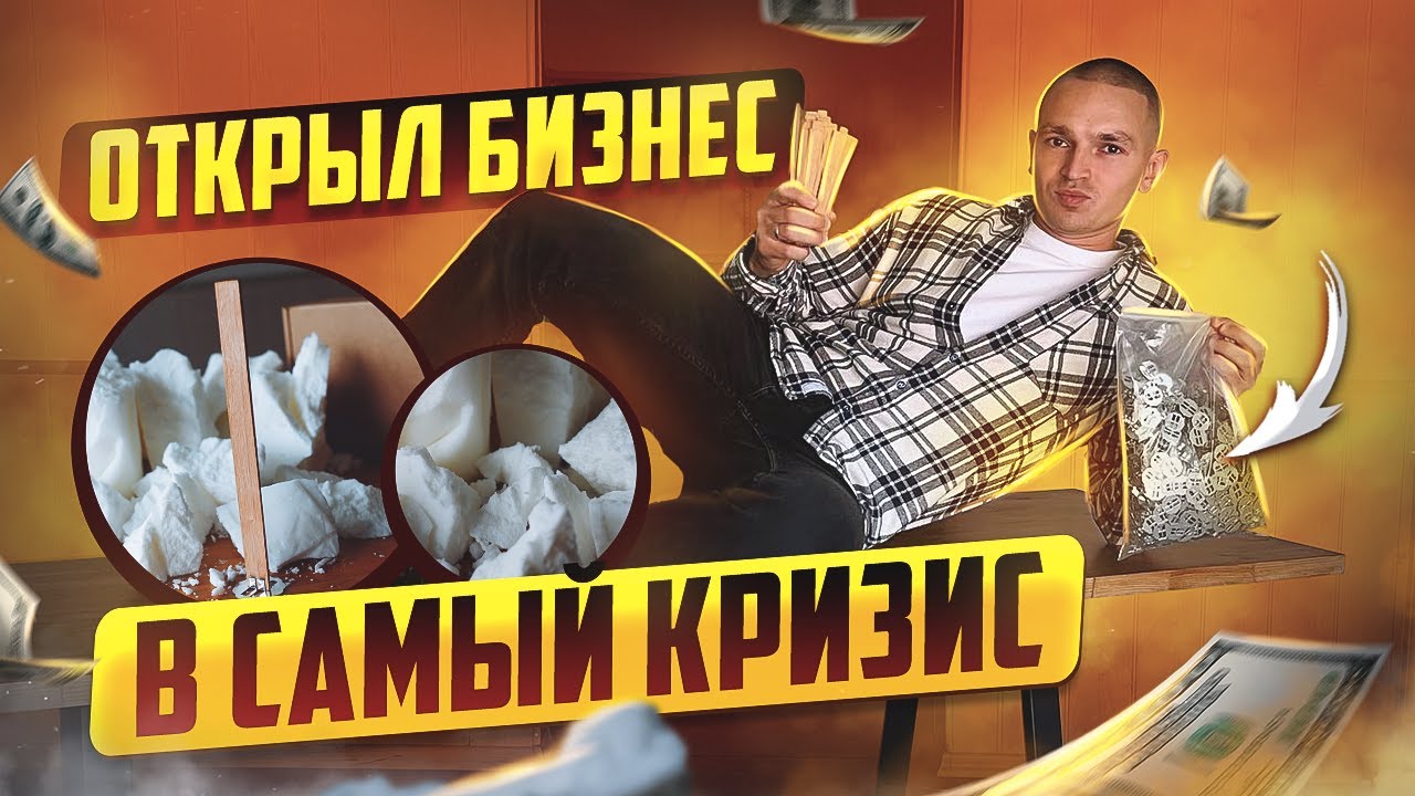 Как я открыл бизнес и заработал более 3-х миллионов рублей за один месяц. Деньги на воске и фитилях.