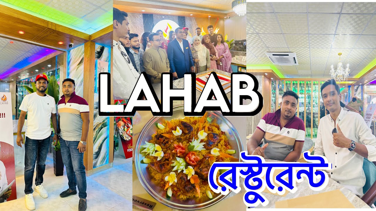 LAHAB রেস্টুরেন্ট এর শুভ উদ্বোধন হয়ে গেলো।মাওনায় এত সুন্দর রেস্টুরেন্ট ভাবা যায়।
