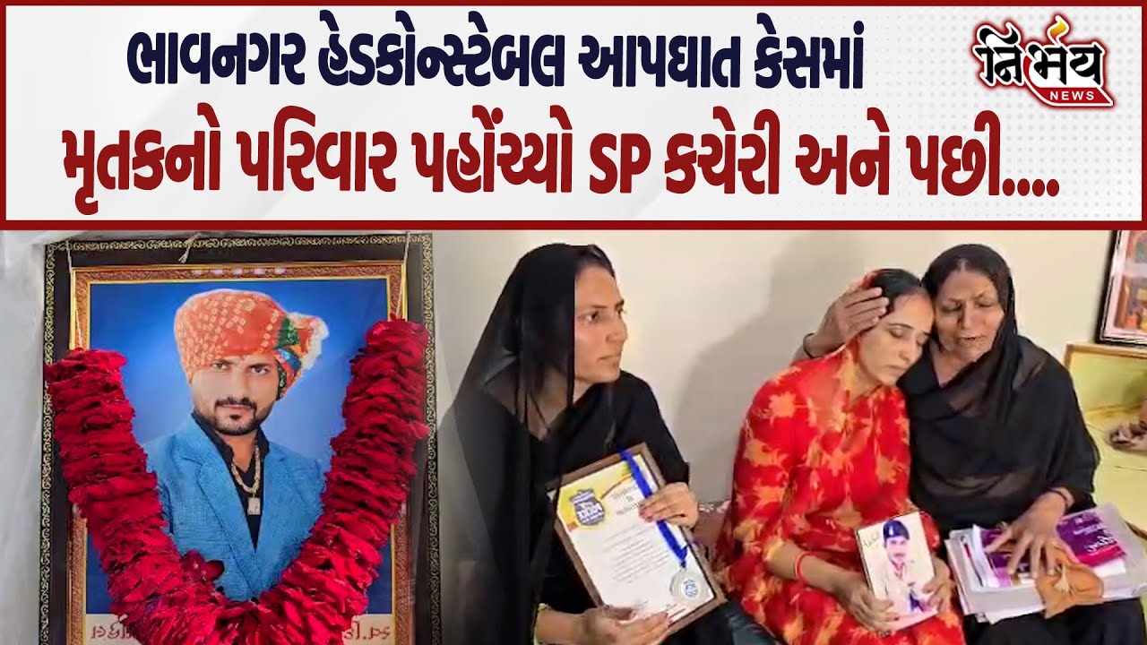 Bhavnagar ના ઘોઘા પોલીસ સ્ટેશનમાં ફરજ બજાવતા હેડ કોન્સ્ટેબલના પરિવારના સભ્યો પહોંચ્યા SP કચેરી!