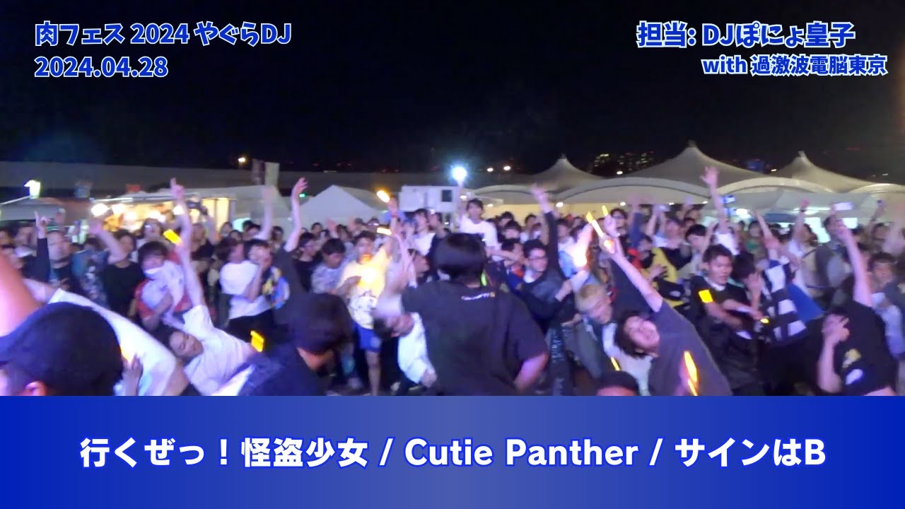 【#肉フェス 2024】行くぜっ！怪盗少女 / Cutie Panther / サインはB