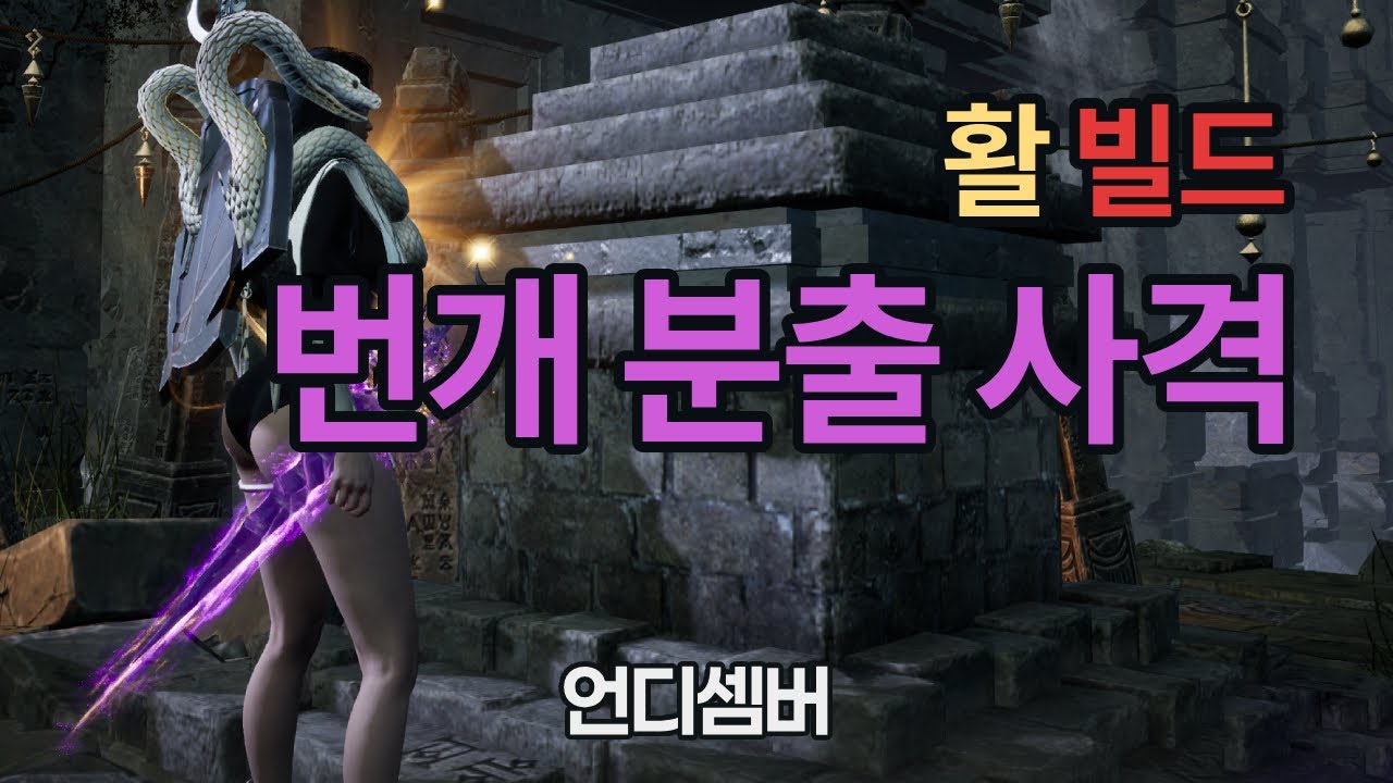 언디셈버 - 번개 분출 사격