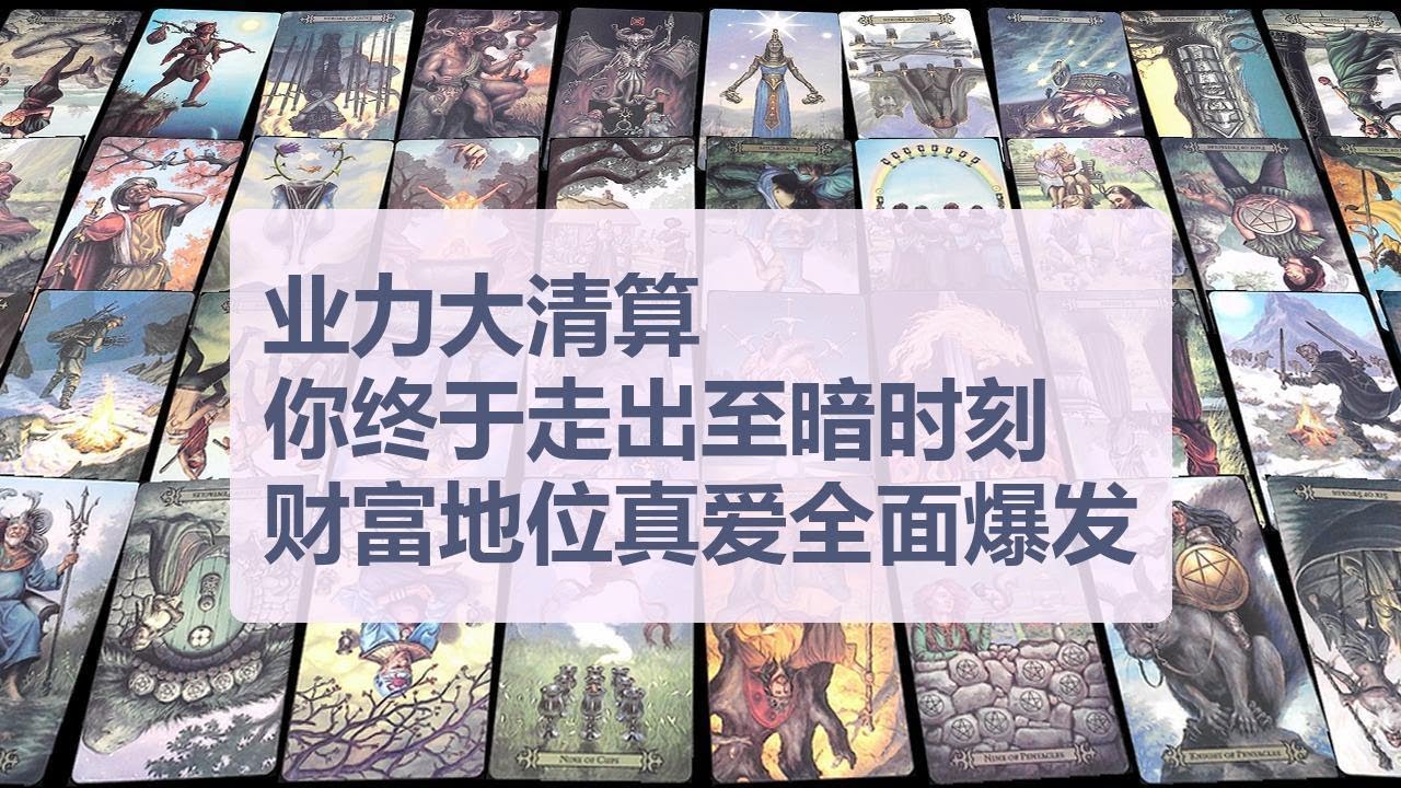 Tarot✨业力大清算！你终于走出至暗时刻，财富地位真爱全面爆发