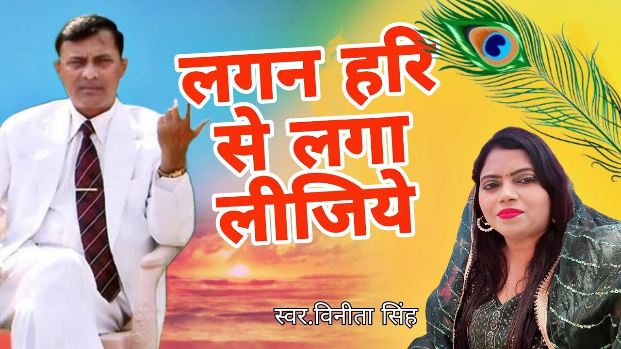 Narayan Sakar Hari Bhajan | लगन हरि से लगा लीजिए | Vinita Singh Bhagan