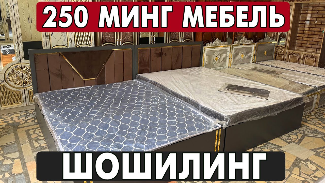 250 МИНГ СУМ МЕБЕЛЬ ШОШИЛИНГ БУНАКАСИ БУЛМАГАН | ALISHER MEBEL