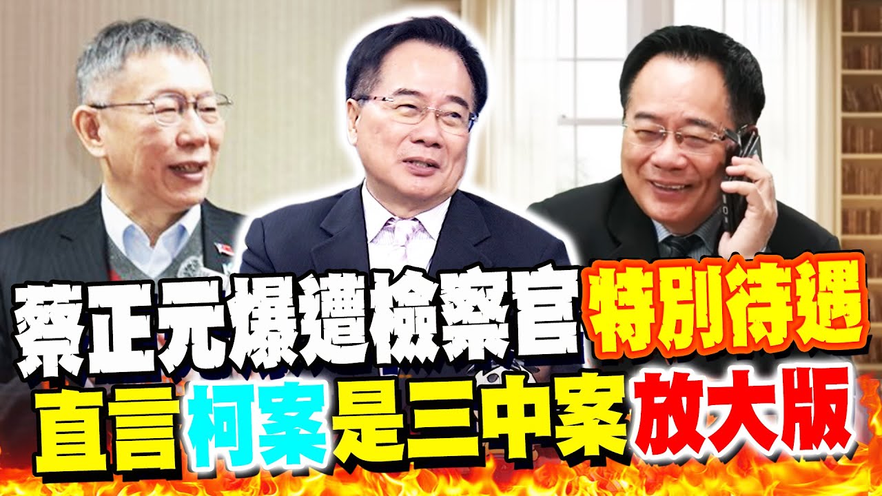 3年半定讞恐入獄! 蔡正元自爆遭檢察官"特別待遇" 直言"柯文哲案"是三中案"放大版"!