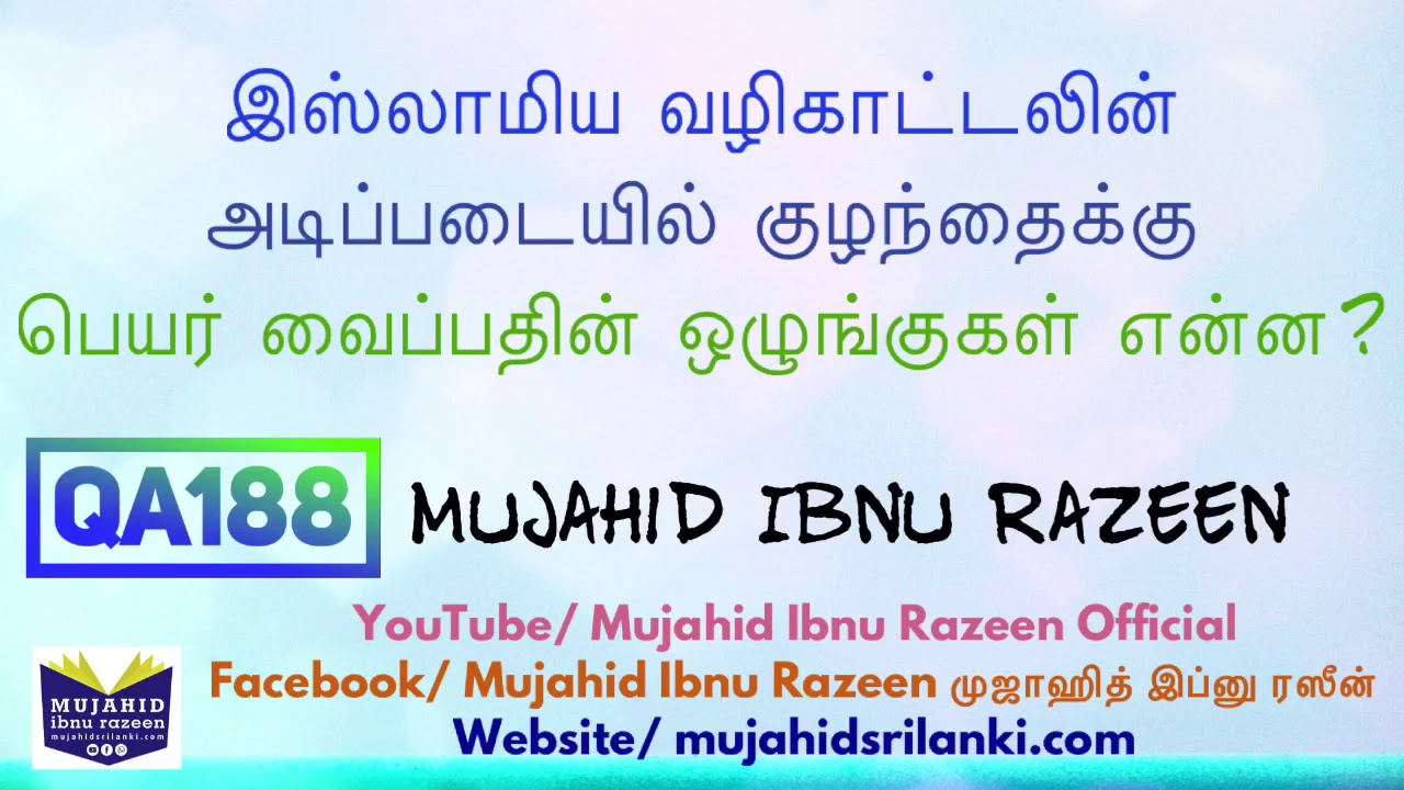 இஸ்லாமிய வழிகாட்டலின் அடிப்படையில் குழந்தைக்கு பெயர் வைப்பதின் ஒழுங்குகள் என்ன?  01July2019 -Mujahid