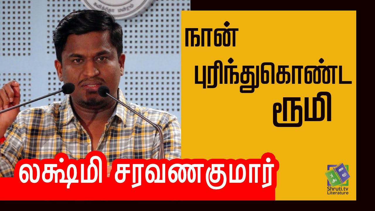 Lakshmi Saravanakumar speech | நான் புரிந்துகொண்ட ரூமி | லக்ஷ்மி சரவணகுமார்