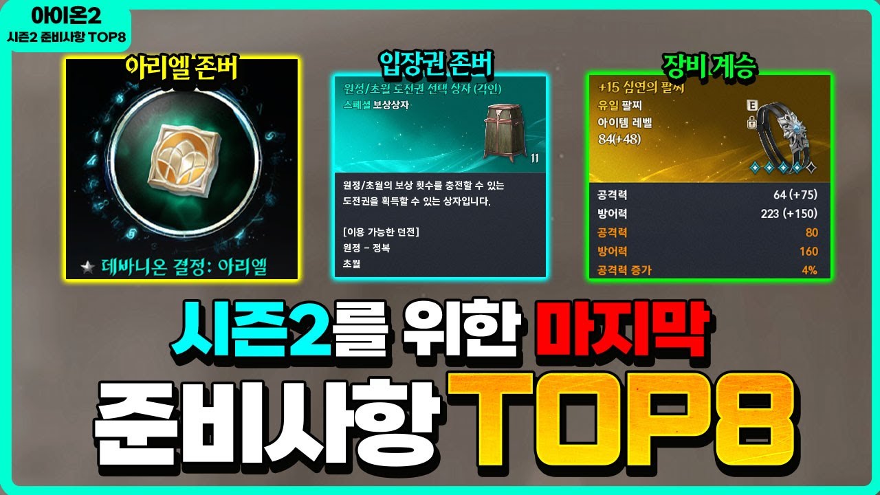 [아이온2] 안보면 후회할 시즌2 마지막 준비사항 TOP8 - 아리엘, 원정 존버 / 장비계승, 시즌주화 사용처