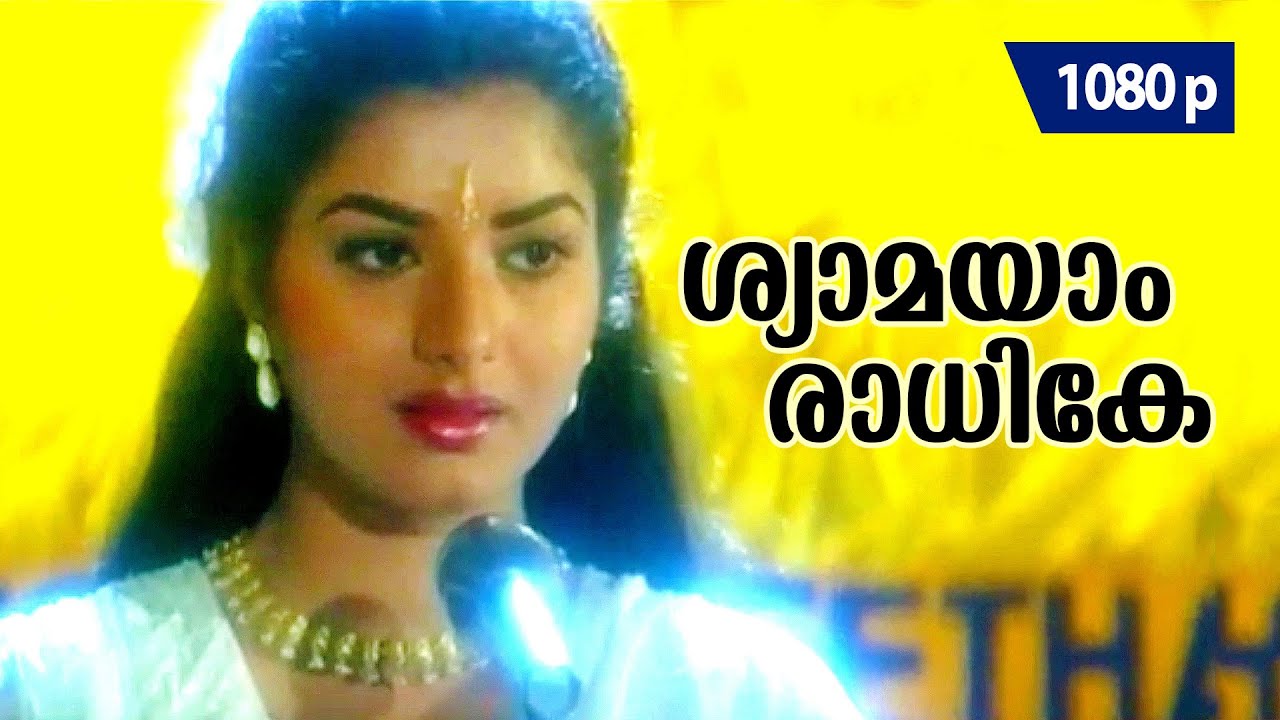 Shyaamayaam Raadhike | 1080p | The Prince | 𝐑𝐞𝐦𝐚𝐬𝐭𝐞𝐫𝐞𝐝 | Mohanlal | Prema