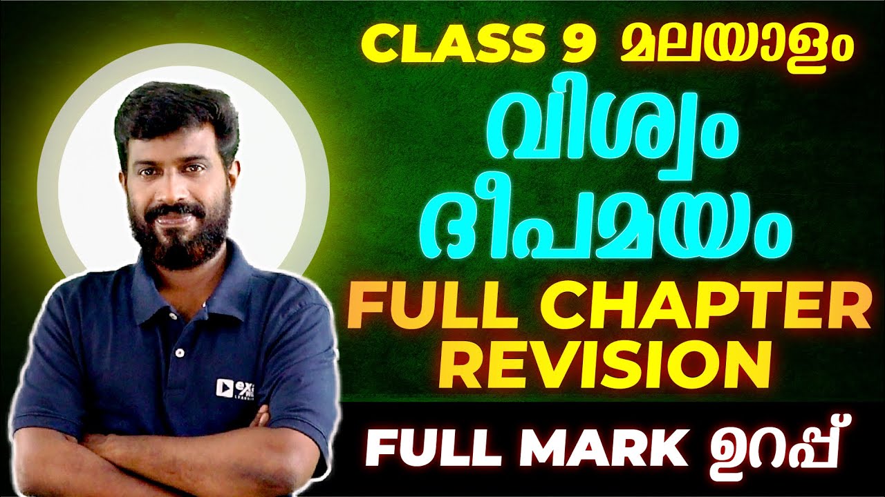 Class 9 Malayalam | വിശ്വം ദീപമയം | Full Chapter Revision | Exam Winner