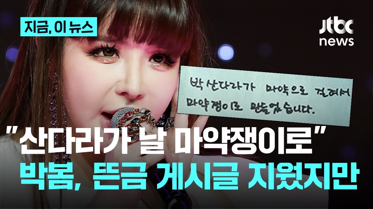 박봄, 뜬금포 산다라박 저격 후 글 삭제…