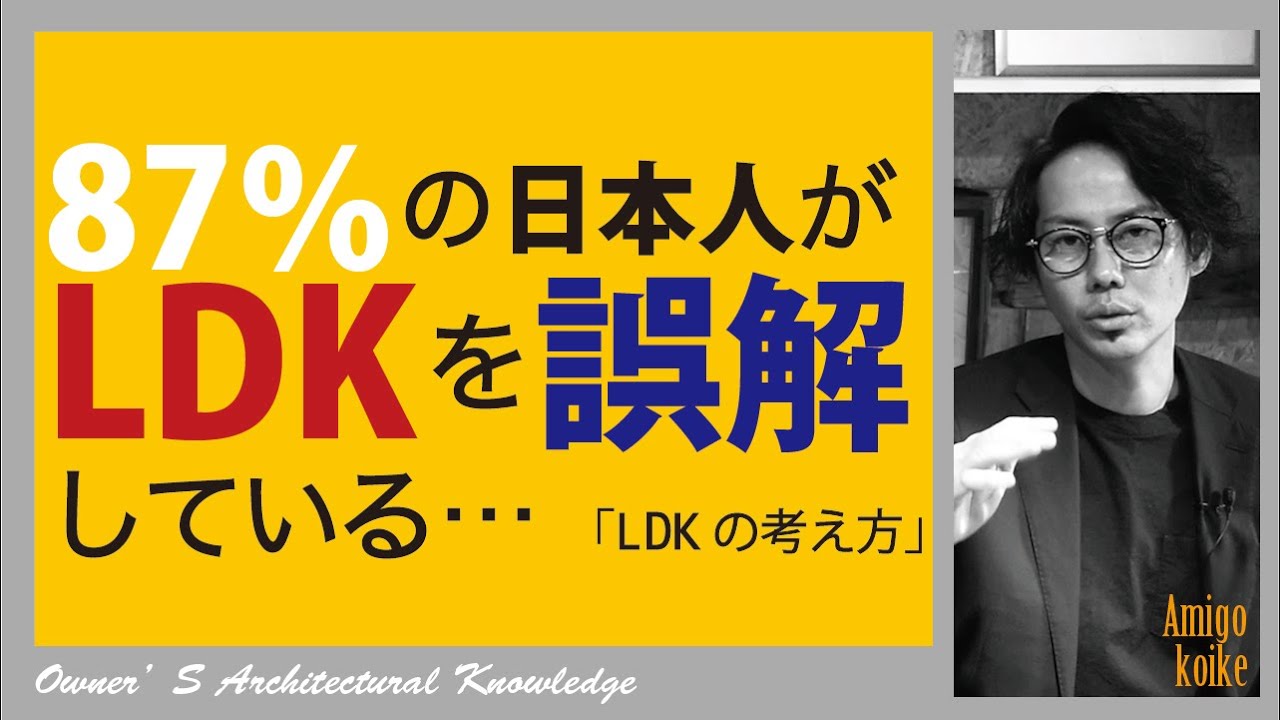 【誤解】現在の日本の住宅のLDKのつくり方