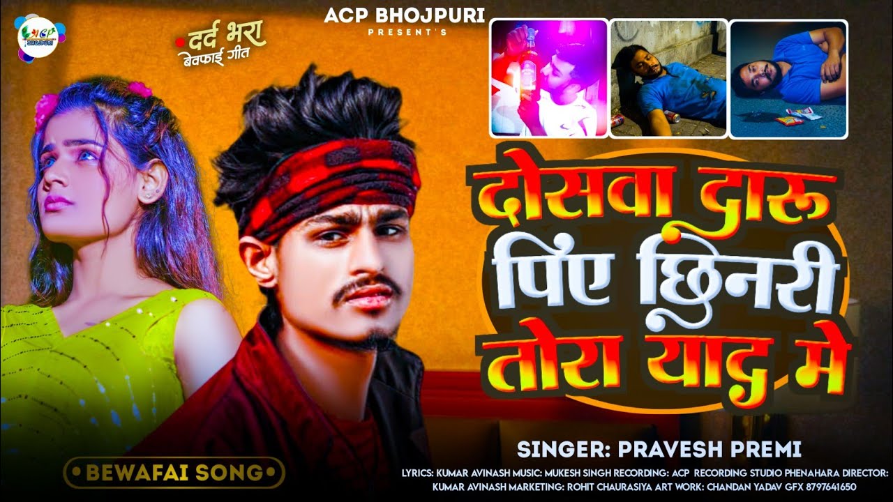 दोसवा दारु पिए छिनरी तोरा याद में | प्रवेश प्रेमी | Bewafai Gana | Bewafai Song | ACP Bhojpuri 