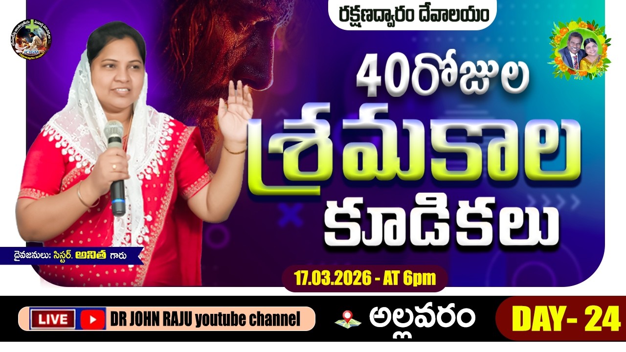 40 DAYS LENT PRAYERS || DAY- 24 || 17.03.2026 || రక్షణద్వారం శ్రమకాల కూడికలు   || ALLAVARAM CHURCH