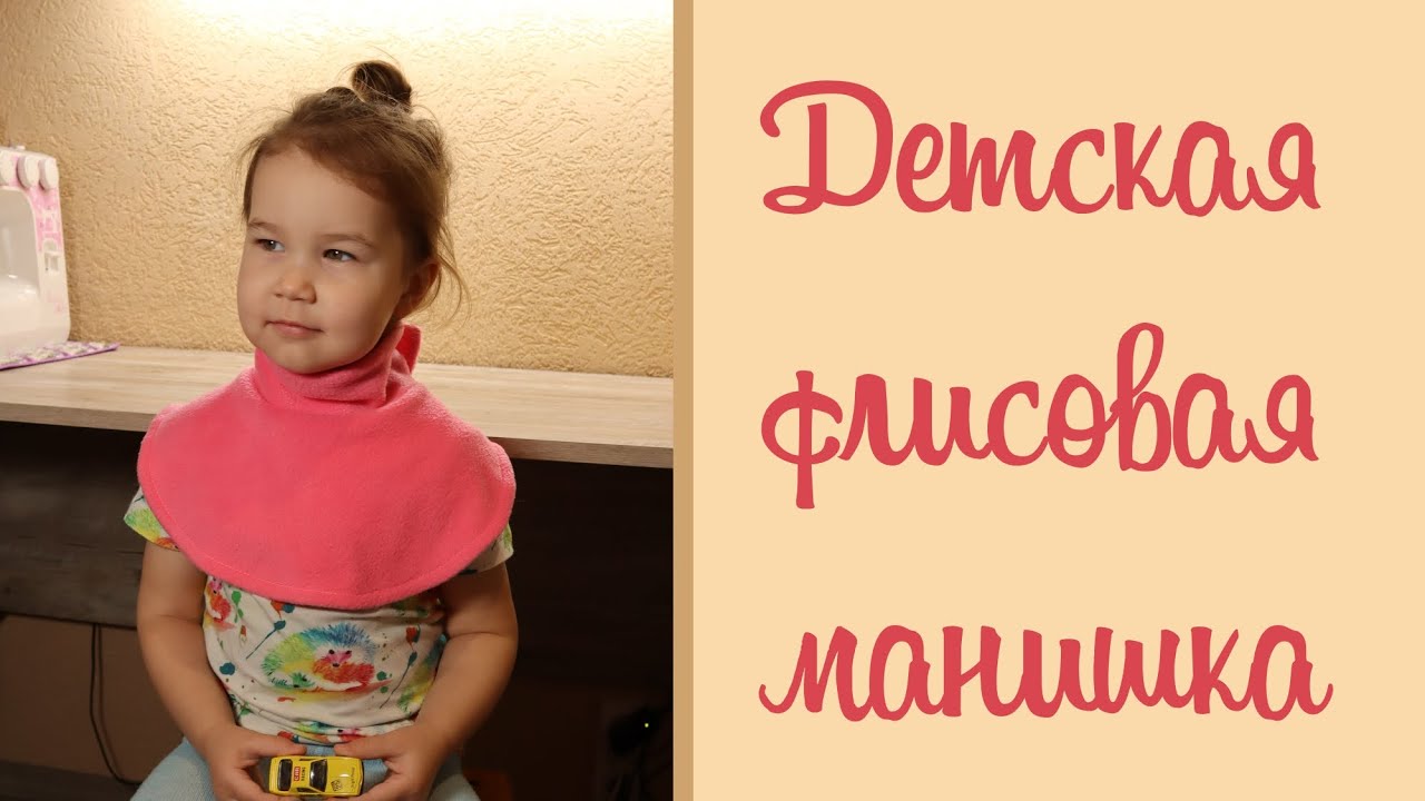 Детская флисовая манишка на липучке