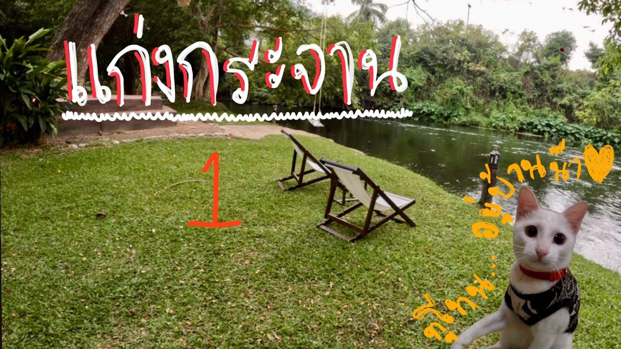 ลุงเปี๊ยกพาเที่ยว EP4: River Tales แก่งกระจาน Trip 2 วัน 1 คืน (part 1)