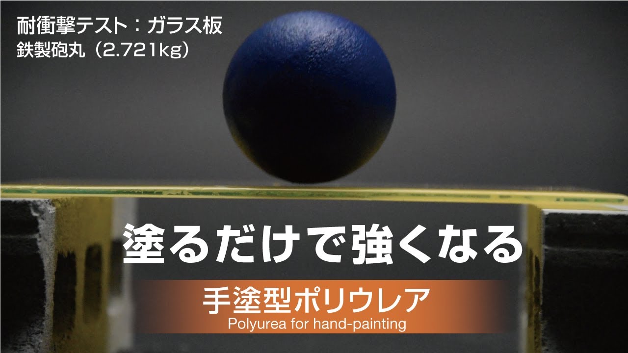 “塗るだけで強くなる”  塗るだけで高強度・高耐久性の塗膜が得られる『手塗型ポリウレア』