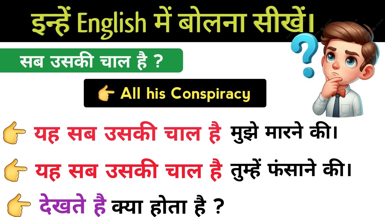 यह सब उसकी चाल है in English | मुझे फंसाने में उसकी चाल है | Advanced Structures | English Speaking 